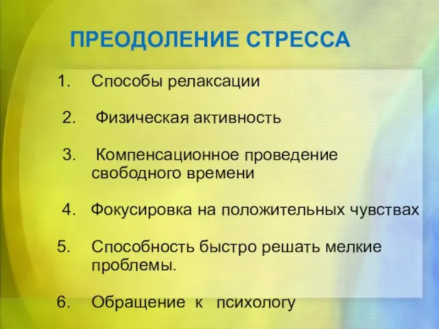 ПРЕОДОЛЕНИЕ СТРЕССА Способы релаксации 2. Физическая активность 3. Компенсационное проведение свободного времени