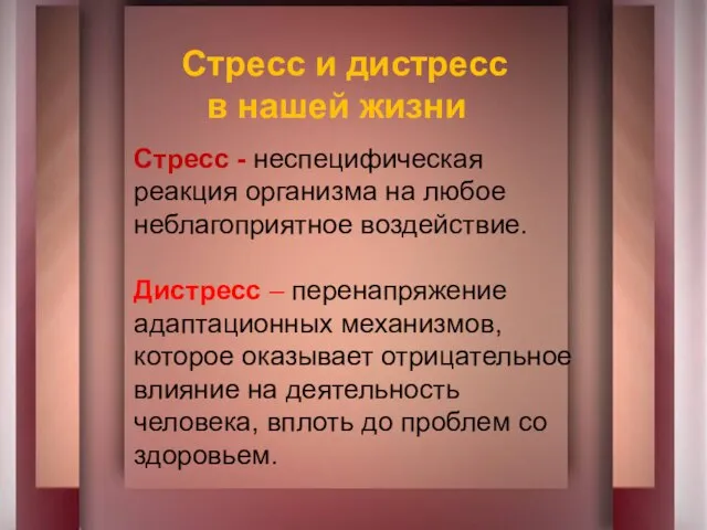 Стресс и дистресс в нашей жизни Стресс - неспецифическая реакция организма на