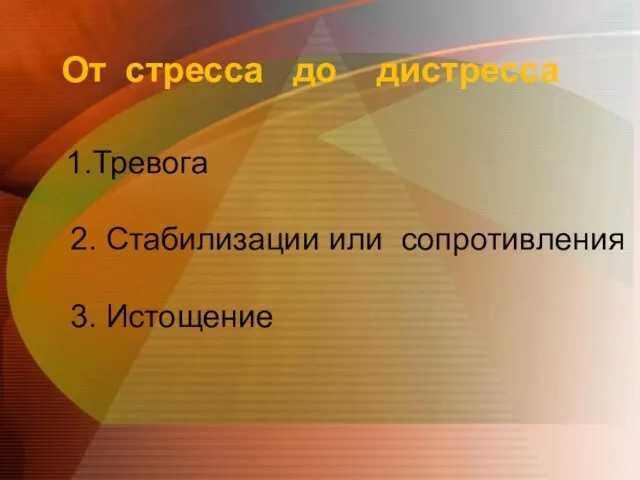 От стресса до дистресса 1.Тревога 2. Стабилизации или сопротивления 3. Истощение