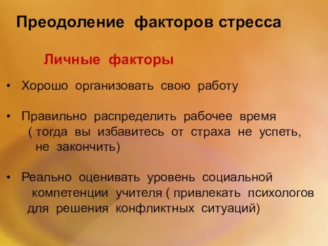 Преодоление факторов стресса Личные факторы Хорошо организовать свою работу Правильно распределить рабочее