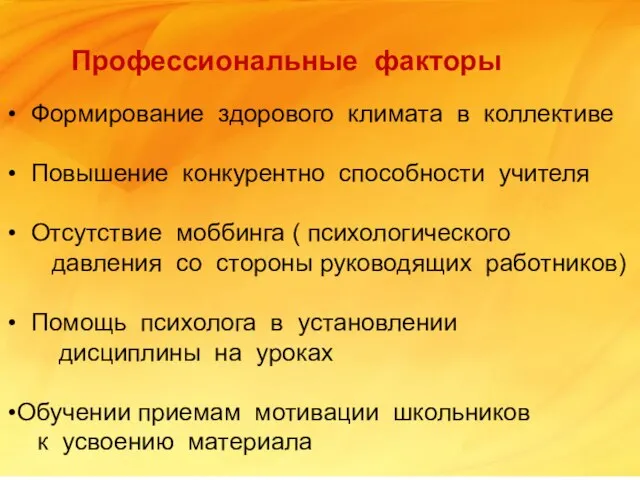 Профессиональные факторы Формирование здорового климата в коллективе Повышение конкурентно способности учителя Отсутствие