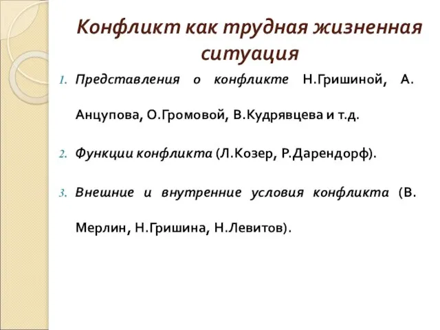 Конфликт как трудная жизненная ситуация Представления о конфликте Н.Гришиной, А.Анцупова, О.Громовой, В.Кудрявцева