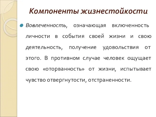 Компоненты жизнестойкости Вовлеченность, означающая включенность личности в события своей жизни и свою