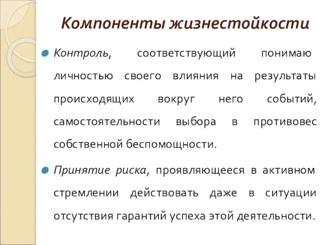 Компоненты жизнестойкости Контроль, соответствующий понимаю личностью своего влияния на результаты происходящих вокруг