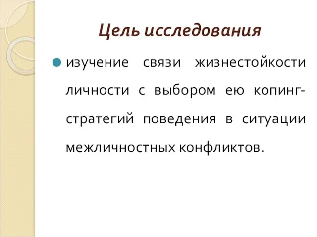 Цель исследования изучение связи жизнестойкости личности с выбором ею копинг-стратегий поведения в ситуации межличностных конфликтов.