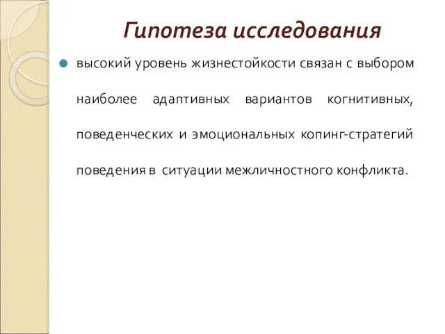 Гипотеза исследования высокий уровень жизнестойкости связан с выбором наиболее адаптивных вариантов когнитивных,