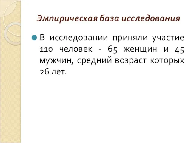 Эмпирическая база исследования В исследовании приняли участие 110 человек - 65 женщин