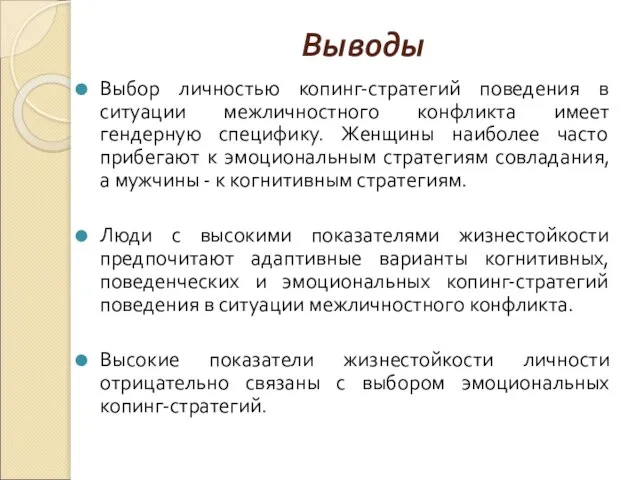 Выводы Выбор личностью копинг-стратегий поведения в ситуации межличностного конфликта имеет гендерную специфику.