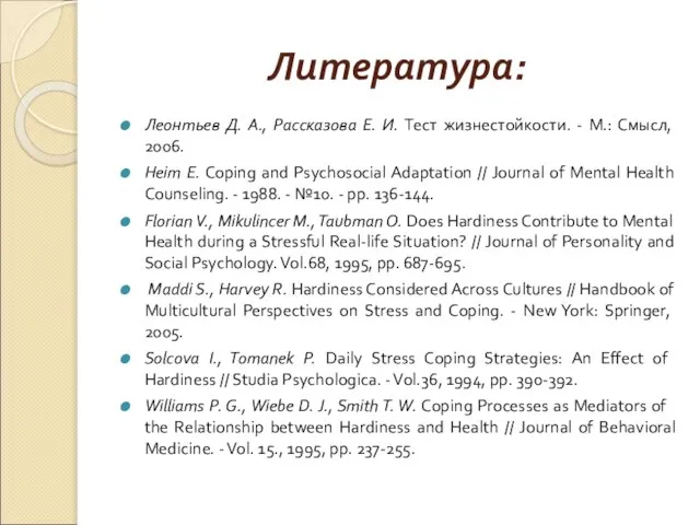 Литература: Леонтьев Д. А., Рассказова Е. И. Тест жизнестойкости. - М.: Смысл,