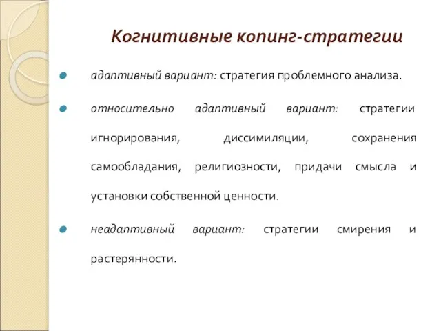 Когнитивные копинг-стратегии адаптивный вариант: стратегия проблемного анализа. относительно адаптивный вариант: стратегии игнорирования,