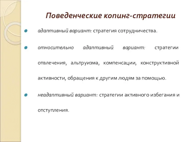 Поведенческие копинг-стратегии адаптивный вариант: стратегия сотрудничества. относительно адаптивный вариант: стратегии отвлечения, альтруизма,