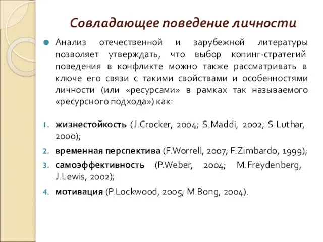 Совладающее поведение личности Анализ отечественной и зарубежной литературы позволяет утверждать, что выбор