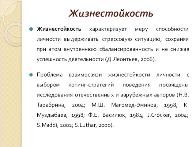 Жизнестойкость Жизнестойкость характеризует меру способности личности выдерживать стрессовую ситуацию, сохраняя при этом