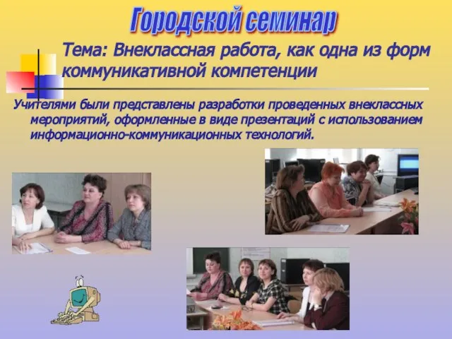 Тема: Внеклассная работа, как одна из форм коммуникативной компетенции Учителями были представлены