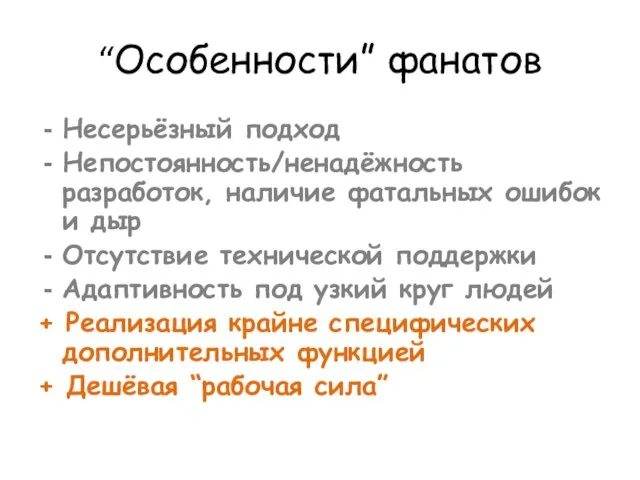 “Особенности” фанатов Несерьёзный подход Непостоянность/ненадёжность разработок, наличие фатальных ошибок и дыр Отсутствие