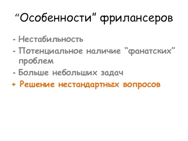 “Особенности” фрилансеров Нестабильность Потенциальное наличие “фанатских” проблем Больше небольших задач + Решение нестандартных вопросов