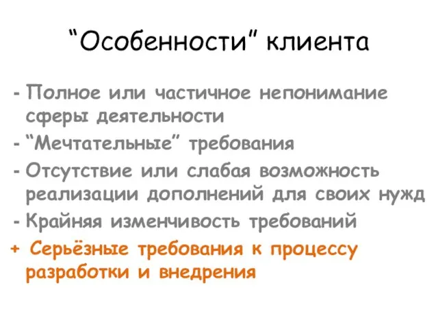 “Особенности” клиента Полное или частичное непонимание сферы деятельности “Мечтательные” требования Отсутствие или