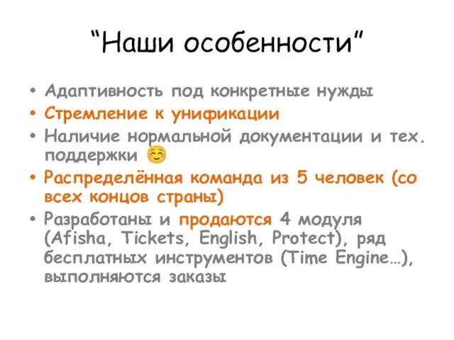 “Наши особенности” Адаптивность под конкретные нужды Стремление к унификации Наличие нормальной документации