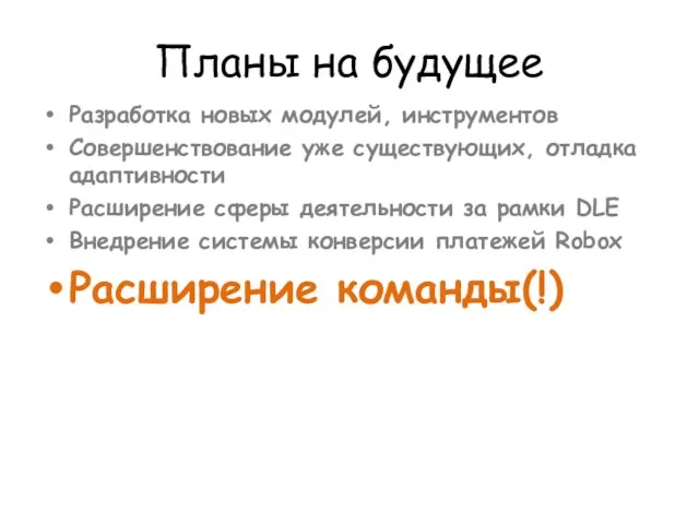 Планы на будущее Разработка новых модулей, инструментов Совершенствование уже существующих, отладка адаптивности