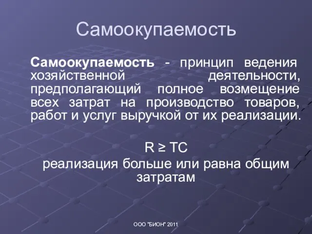 Самоокупаемость Самоокупаемость - принцип ведения хозяйственной деятельности, предполагающий полное возмещение всех затрат