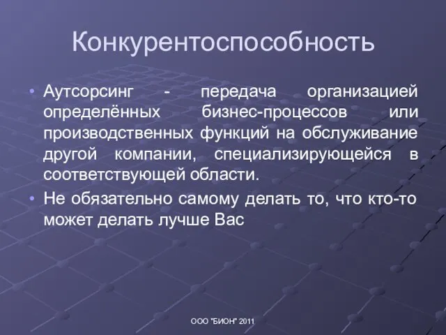 Конкурентоспособность Aутсорсинг - передача организацией определённых бизнес-процессов или производственных функций на обслуживание