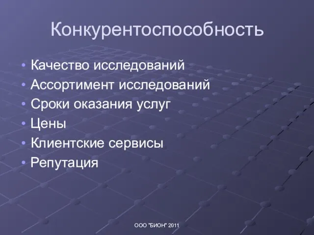 Конкурентоспособность ООО "БИОН" 2011 Качество исследований Ассортимент исследований Сроки оказания услуг Цены Клиентские сервисы Репутация