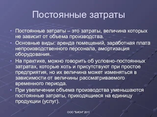 Постоянные затраты Постоянные затраты – это затраты, величина которых не зависит от