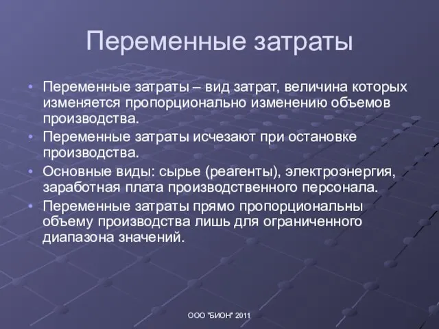 Переменные затраты Переменные затраты – вид затрат, величина которых изменяется пропорционально изменению