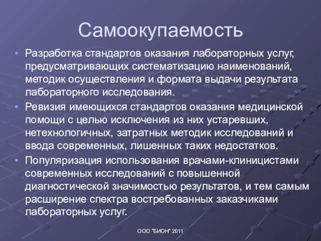 Самоокупаемость Разработка стандартов оказания лабораторных услуг, предусматривающих систематизацию наименований, методик осуществления и