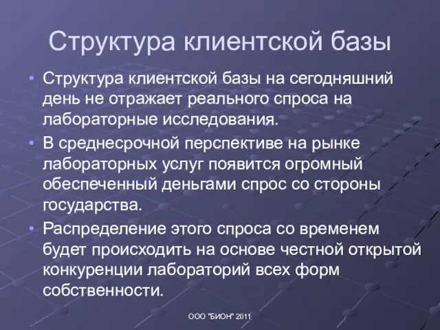 Структура клиентской базы Структура клиентской базы на сегодняшний день не отражает реального