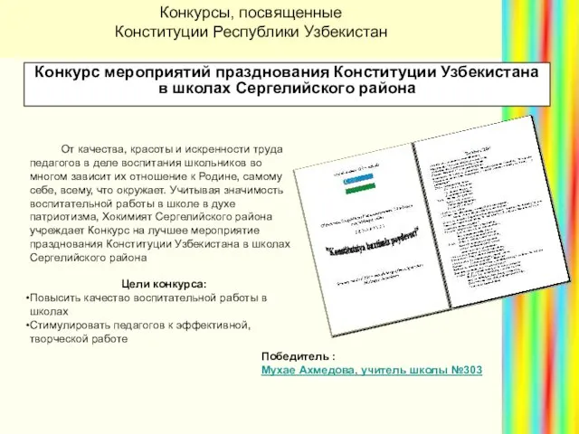 Конкурс мероприятий празднования Конституции Узбекистана в школах Сергелийского района От качества, красоты