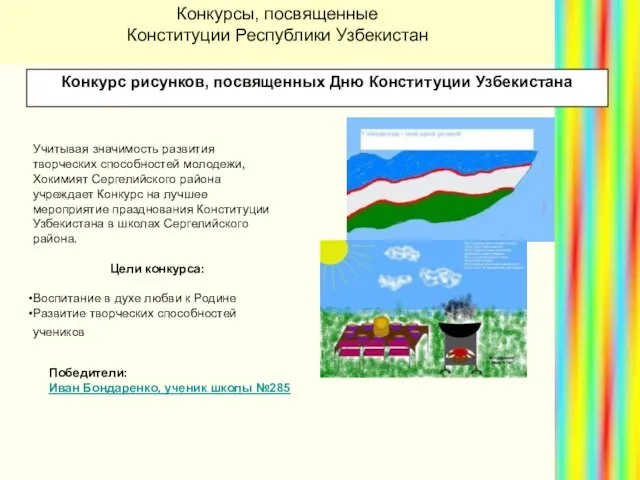 Конкурс рисунков, посвященных Дню Конституции Узбекистана Учитывая значимость развития творческих способностей молодежи,