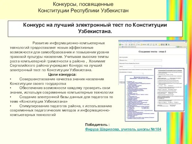 Конкурс на лучший электронный тест по Конституции Узбекистана. Развитие информационно-компьютерных технологий предоставляет