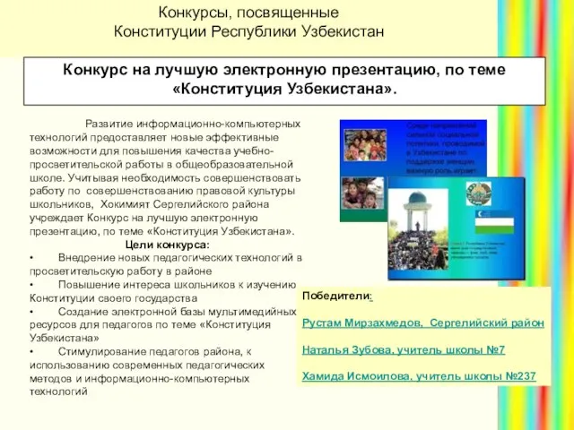 Конкурс на лучшую электронную презентацию, по теме «Конституция Узбекистана». Развитие информационно-компьютерных технологий