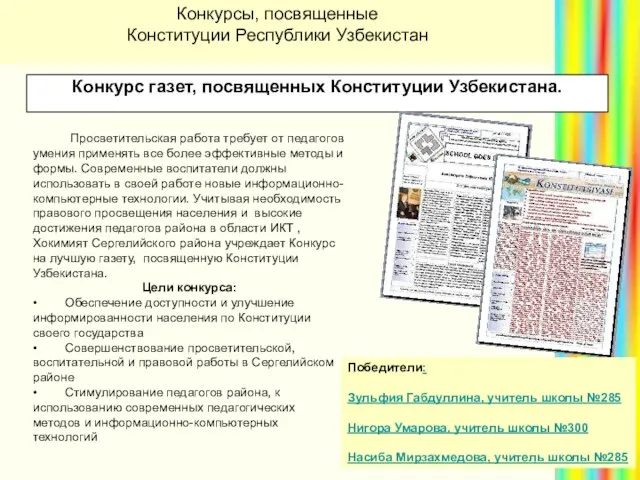 Конкурс газет, посвященных Конституции Узбекистана. Просветительская работа требует от педагогов умения применять