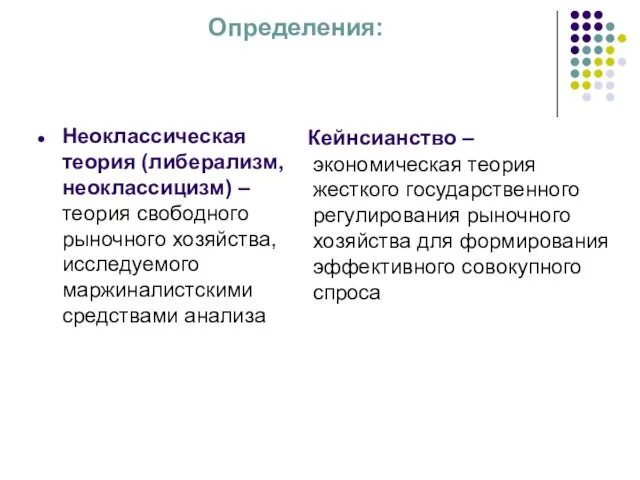 Определения: Неоклассическая теория (либерализм, неоклассицизм) – теория свободного рыночного хозяйства, исследуемого маржиналистскими