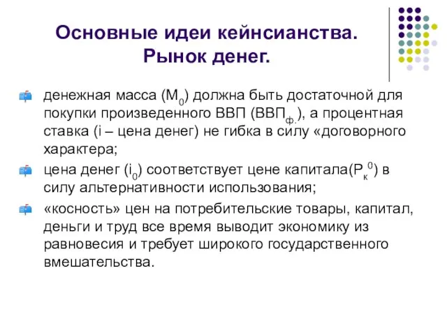 Основные идеи кейнсианства. Рынок денег. денежная масса (М0) должна быть достаточной для