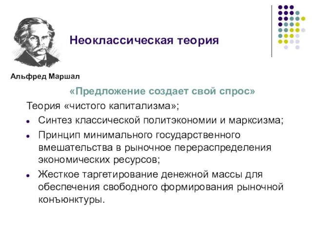 Неоклассическая теория «Предложение создает свой спрос» Теория «чистого капитализма»; Синтез классической политэкономии