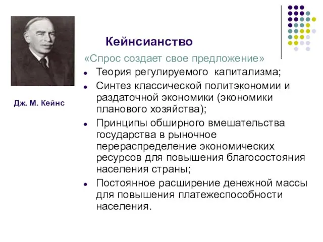 Кейнсианство «Спрос создает свое предложение» Теория регулируемого капитализма; Синтез классической политэкономии и