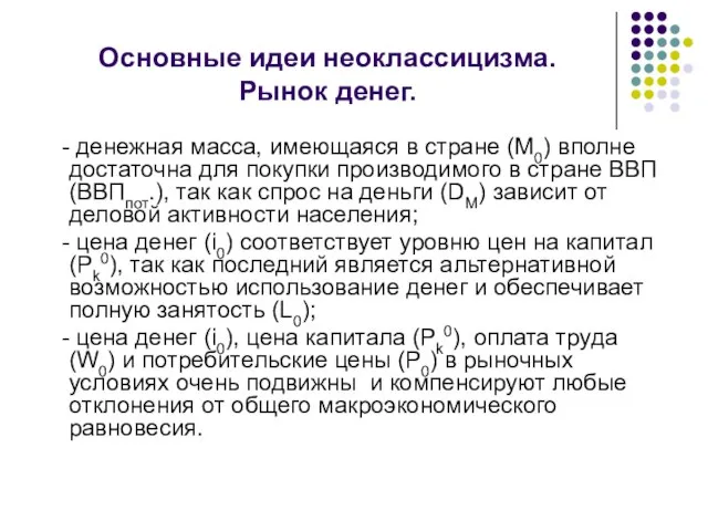 Основные идеи неоклассицизма. Рынок денег. - денежная масса, имеющаяся в стране (М0)