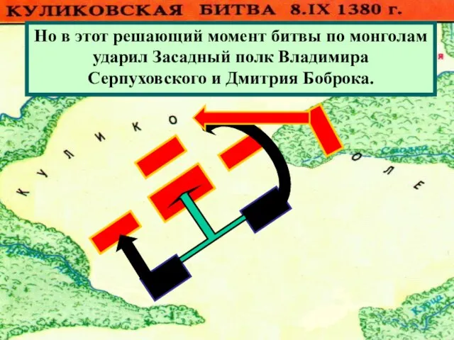 Монголы атаковали Большой полк.Но он стой- ко отражал атаки противника . И