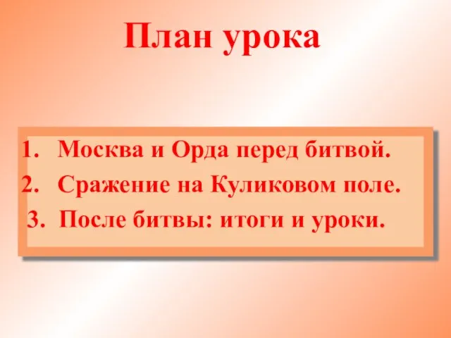 План урока Москва и Орда перед битвой. Сражение на Куликовом поле. 3.