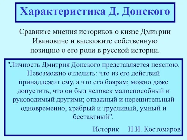 Характеристика Д. Донского Сравните мнения историков о князе Дмитрии Ивановиче и выскажите