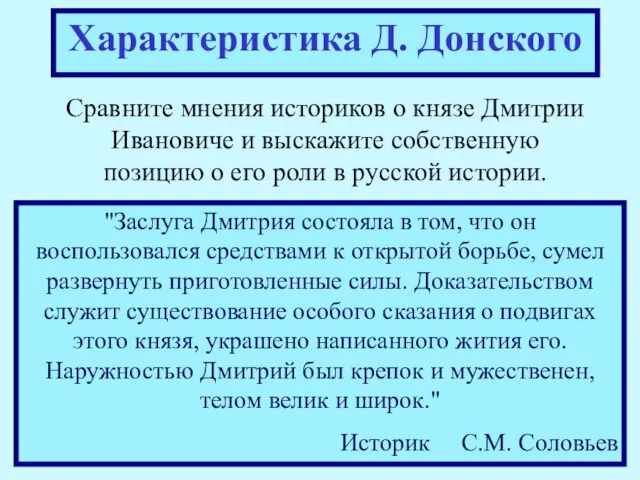 Характеристика Д. Донского Сравните мнения историков о князе Дмитрии Ивановиче и выскажите