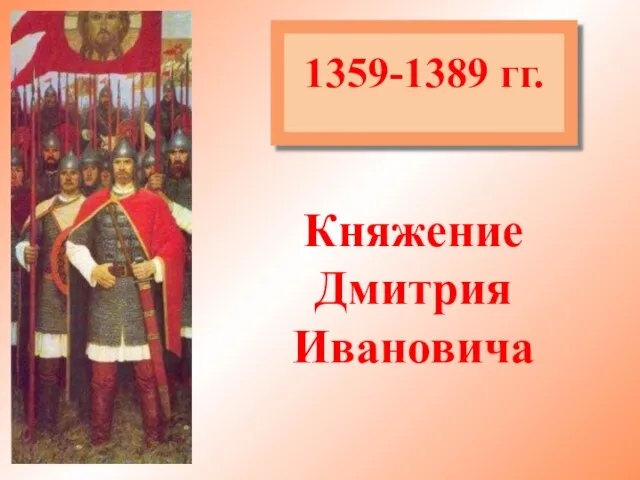 1359-1389 гг. Княжение Дмитрия Ивановича