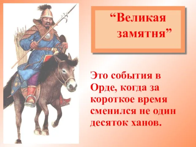 “Великая замятня” Это события в Орде, когда за короткое время сменился не один десяток ханов.