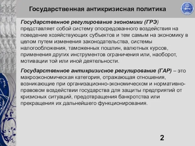 Государственная антикризисная политика Государственное регулирование экономики (ГРЭ) представляет собой систему опосредованного воздействия