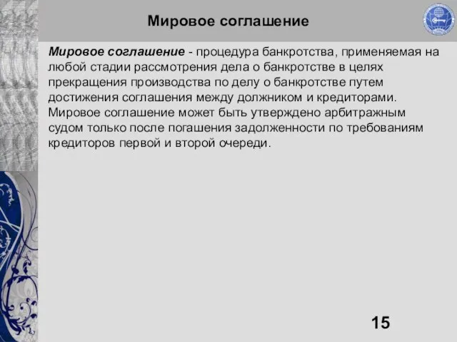 Мировое соглашение Мировое соглашение - процедура банкротства, применяемая на любой стадии рассмотрения