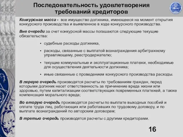 Последовательность удовлетворения требований кредиторов Конкурсная масса - все имущество должника, имеющееся на