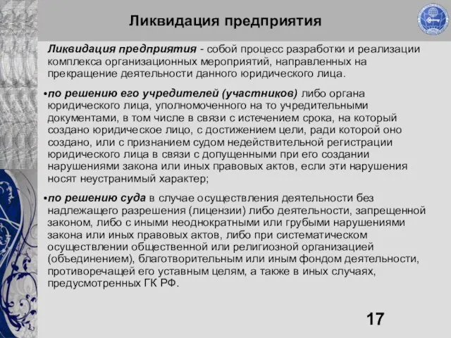 Ликвидация предприятия Ликвидация предприятия - собой процесс разработки и реализации комплекса организационных